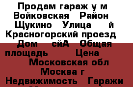 Продам гараж у м. Войковская › Район ­ Щукино › Улица ­ 1-й Красногорский проезд › Дом ­ 4сйА › Общая площадь ­ 19 › Цена ­ 600 000 - Московская обл., Москва г. Недвижимость » Гаражи   . Московская обл.